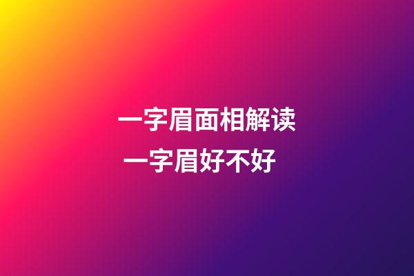 一字眉面相解读 一字眉好不好